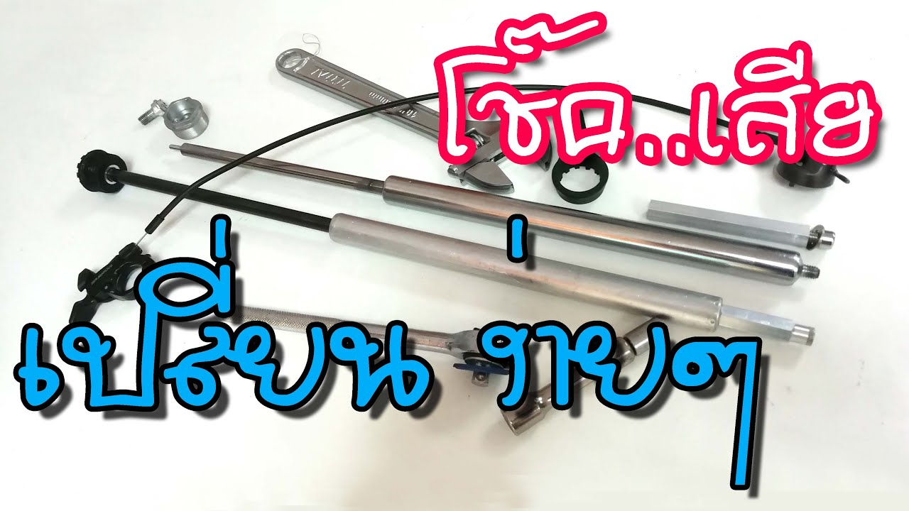 เปลี่ยนโช๊ค เสือภูเขา ทางเรี่ยบ..