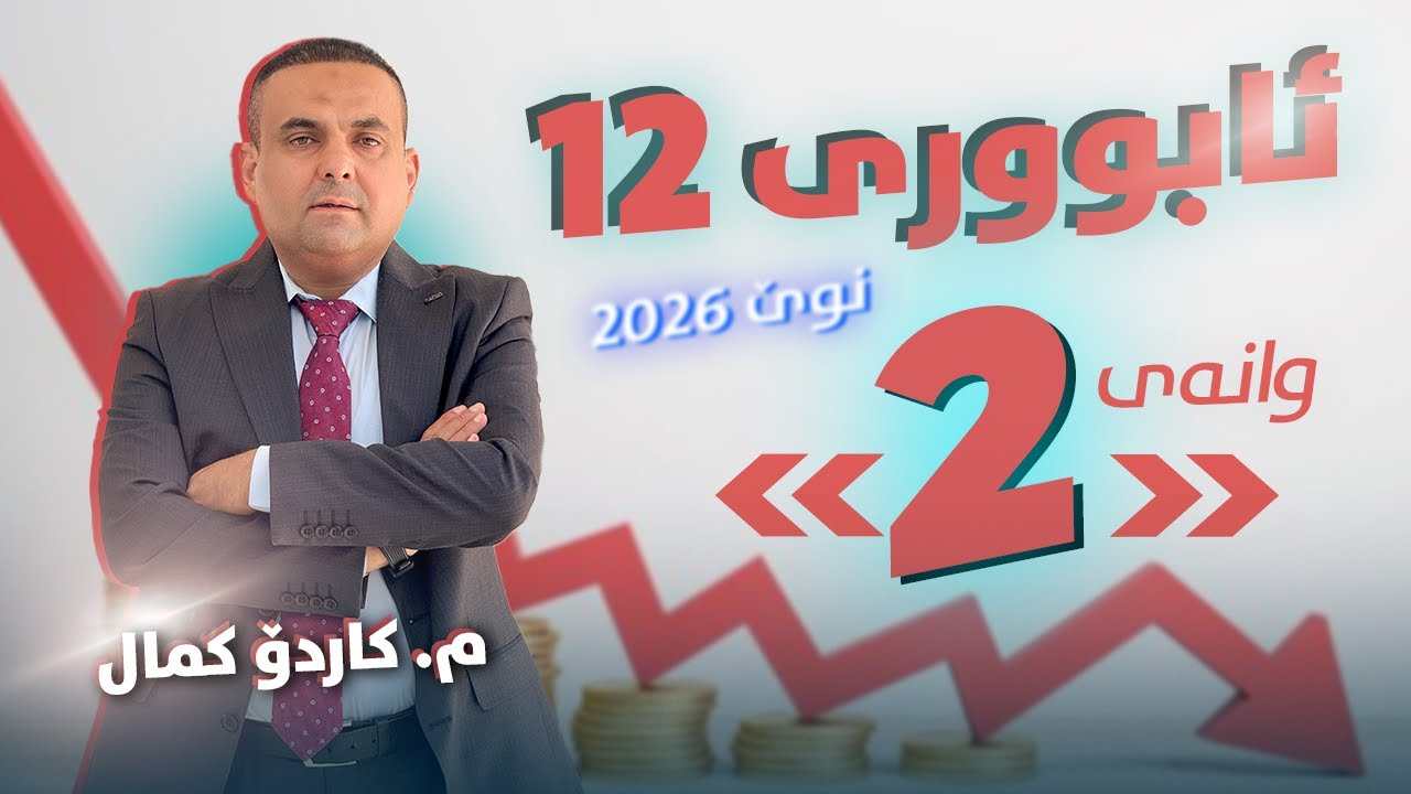 ئابوری 12 - وانەی دووەم - م. کاردۆ کمال (نوێ 2026)