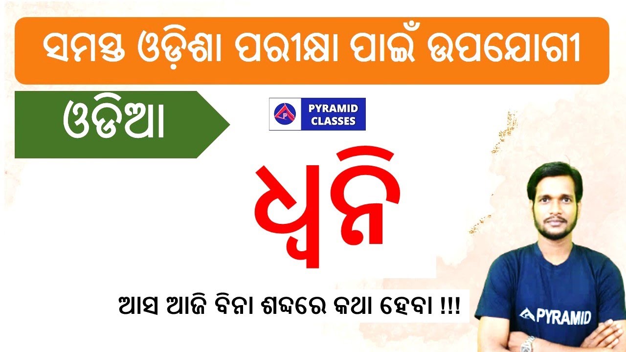 Odia grammar question | odia concept for competitive exam | odia Dhwani class | Pyramid Classes