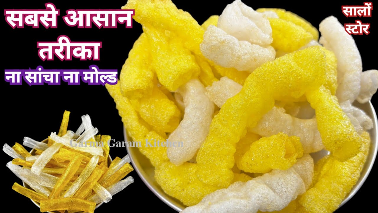 1  कप साबूदाना से बिना मशीन, बिना सांचे थाली भर नली फ्रायम्स /फोफी बनाने का सबसे आसान और नया तरीका 