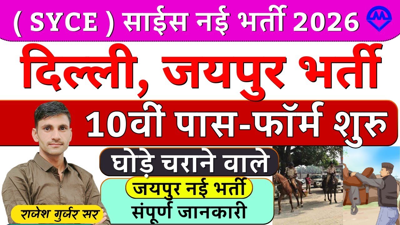 SYCE साईस दिल्ली जयपुर नई भर्ती फॉर्म शुरू 2026 | घोड़े चराने वालों की नई भर्ती 2026 | Kdi Rojgar