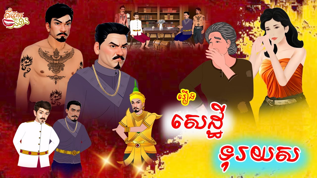 រឿង សេដ្ខីទុរយស ពេញមួយរឿង #Khmer Fairy Tales 2024/2025 [4K
