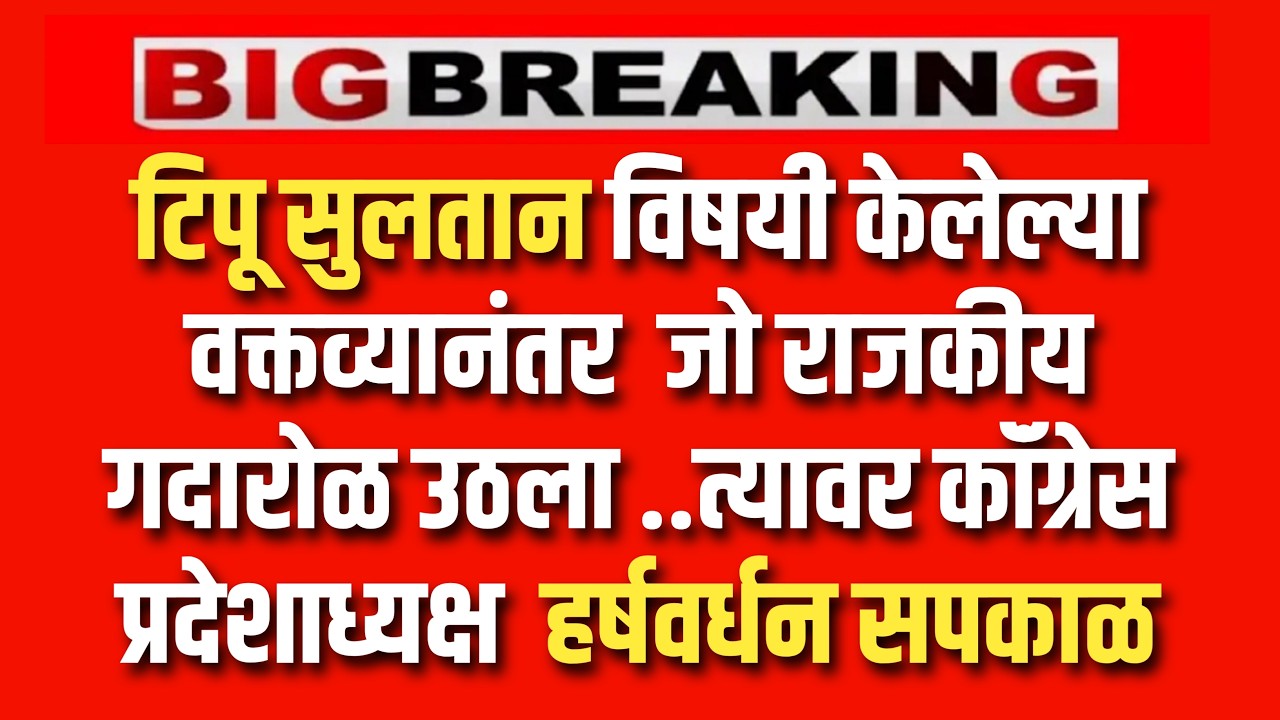 Hindutva organizations are aggressive over Tipu Sultan's statement; State President Sapkal made his position clear..