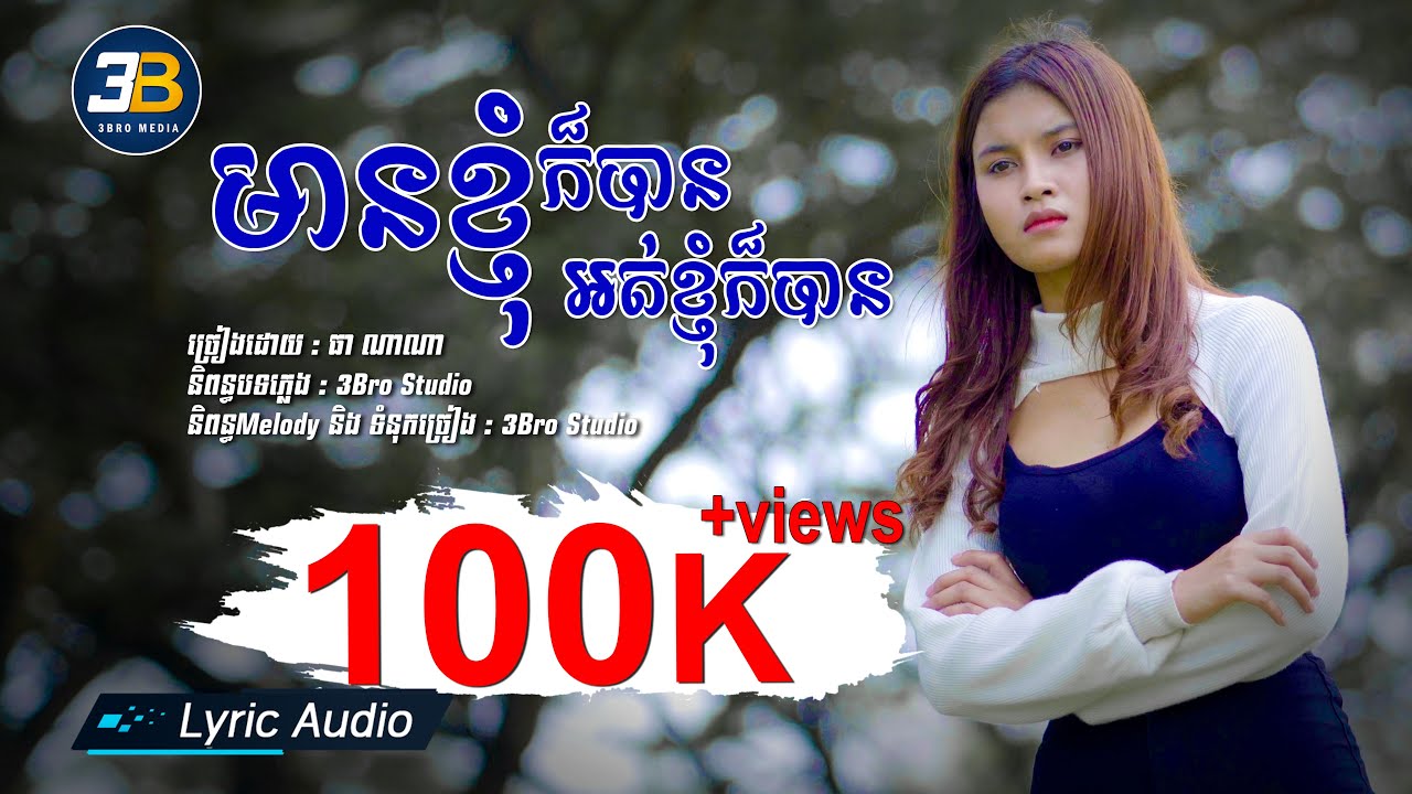 [Audio Lyric]មានខ្ញុំក៏បាន អត់ខ្ញុំក៏បាន - ធា ណាណា | Thea nana