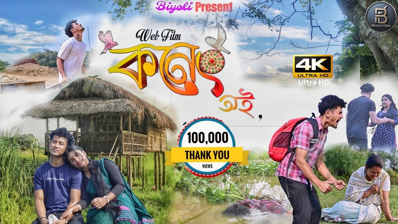 কনেং-Koneng - New Assamese Web film |