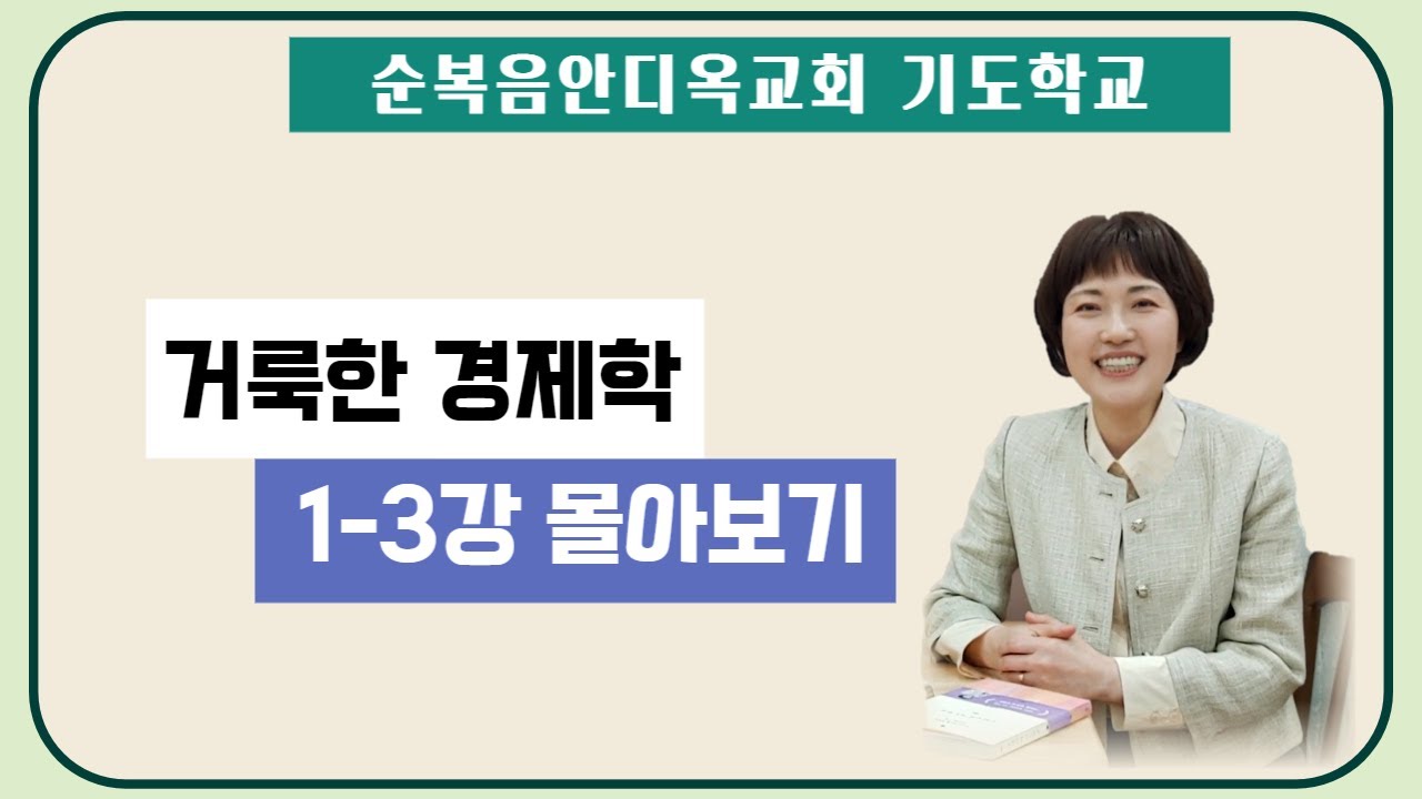 거룩한 경제학 1-3강 몰아보기