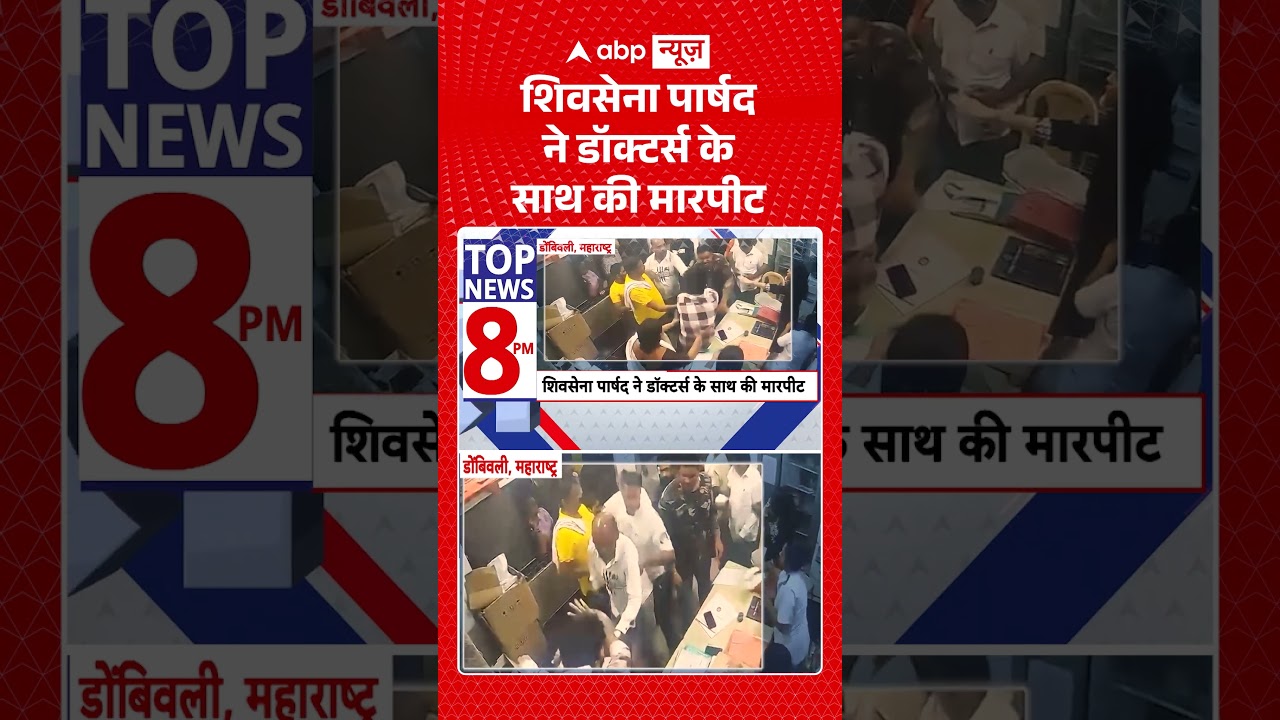 Shiv Sena Leader Assault : शिवसेना पार्षद ने डॉक्टर्स के साथ की मारपीट | #viral #shivsena #hospital