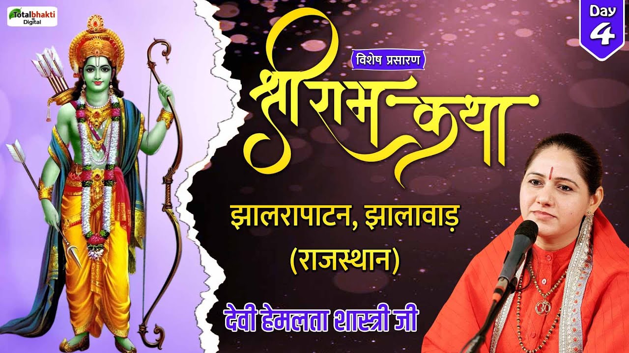 Vishesh : Shri Ram Katha | Devi Hemlata Shastri Ji |  Day 4 | Jhalrapatan, Jhalawar (Rajasthan)