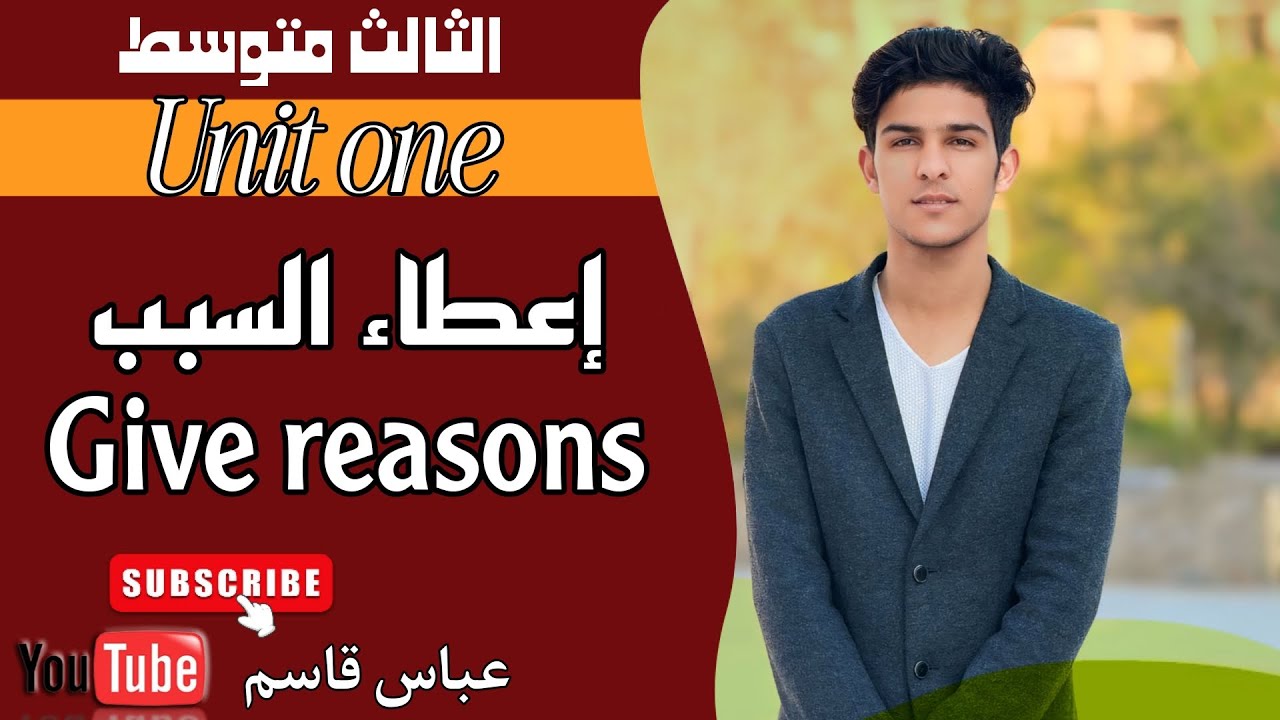 إعطاء السبب Gives Reason| الوحدة الاولى Unit one | الصف الثالث متوسط 