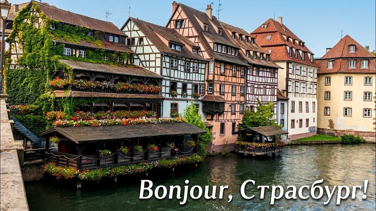 Во Францию на трамвае🇫🇷 Страсбург🇫🇷🇩🇪Старый город 
