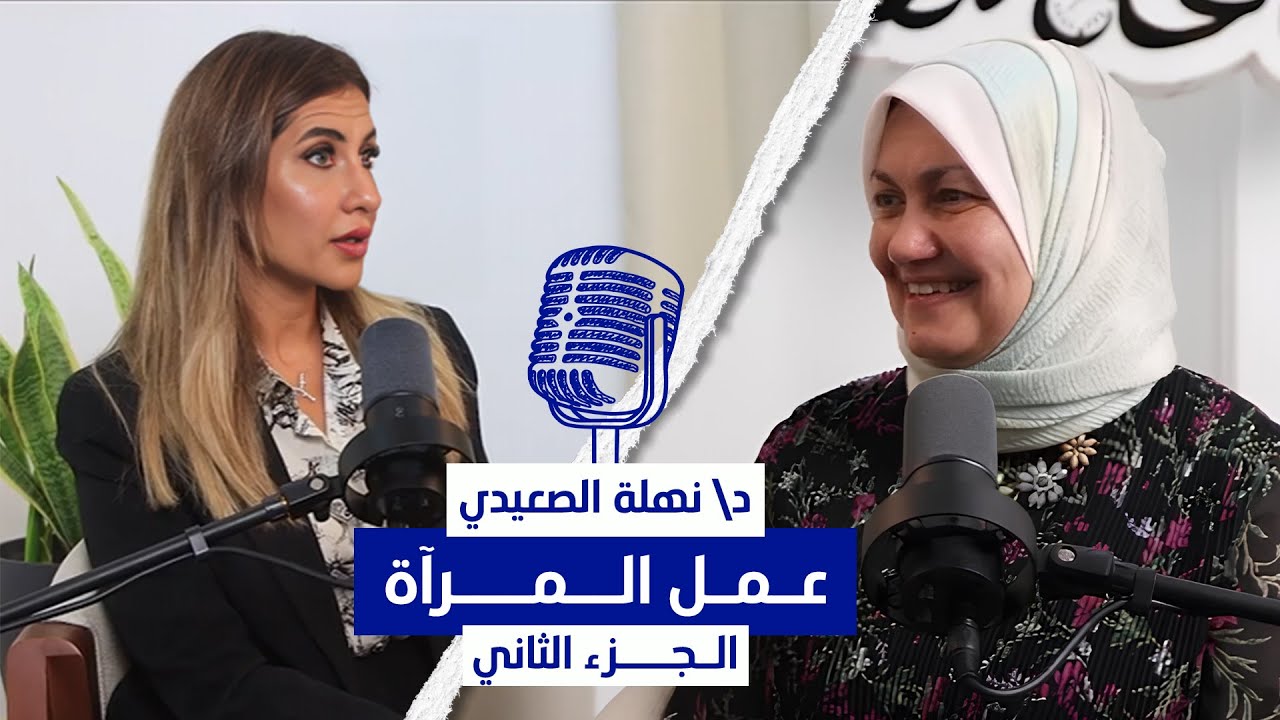 بودكاست ساعة لعقلك مع إنجي ندا | د/ نهلة الصعيدي