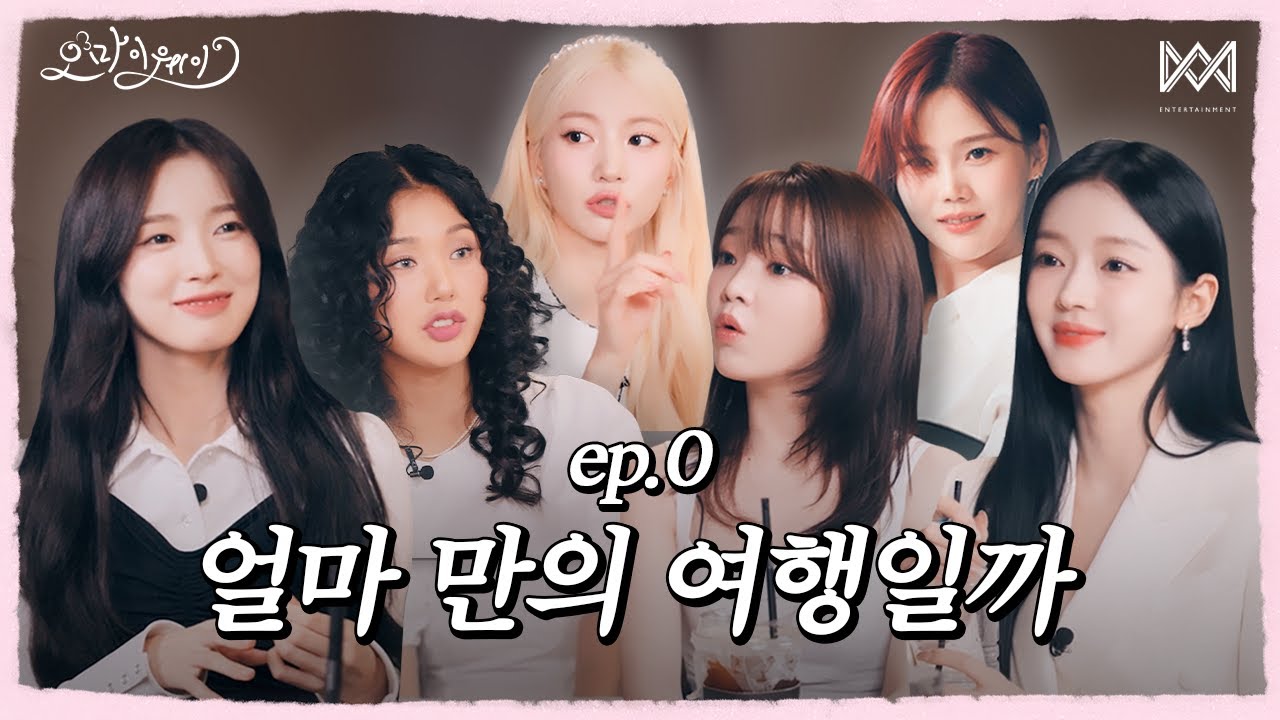 오마이웨이 ep.0ㅣ얼마 만의 여행일까