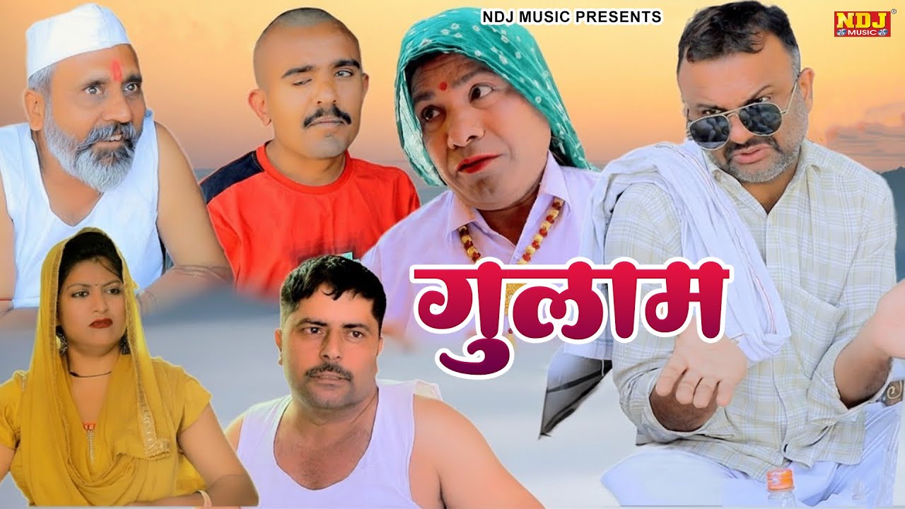 गुलाम - कसुता हरियाणा | Haryanvi Comedy 2026 | Kasuta Haryana | Comedy Video NDJ