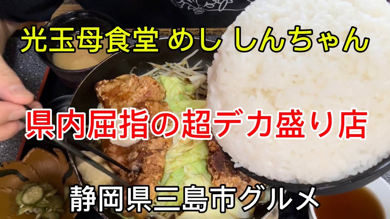 三島市【光玉母食堂 めし しんちゃん】県内でも屈指の超デカ盛りのお店