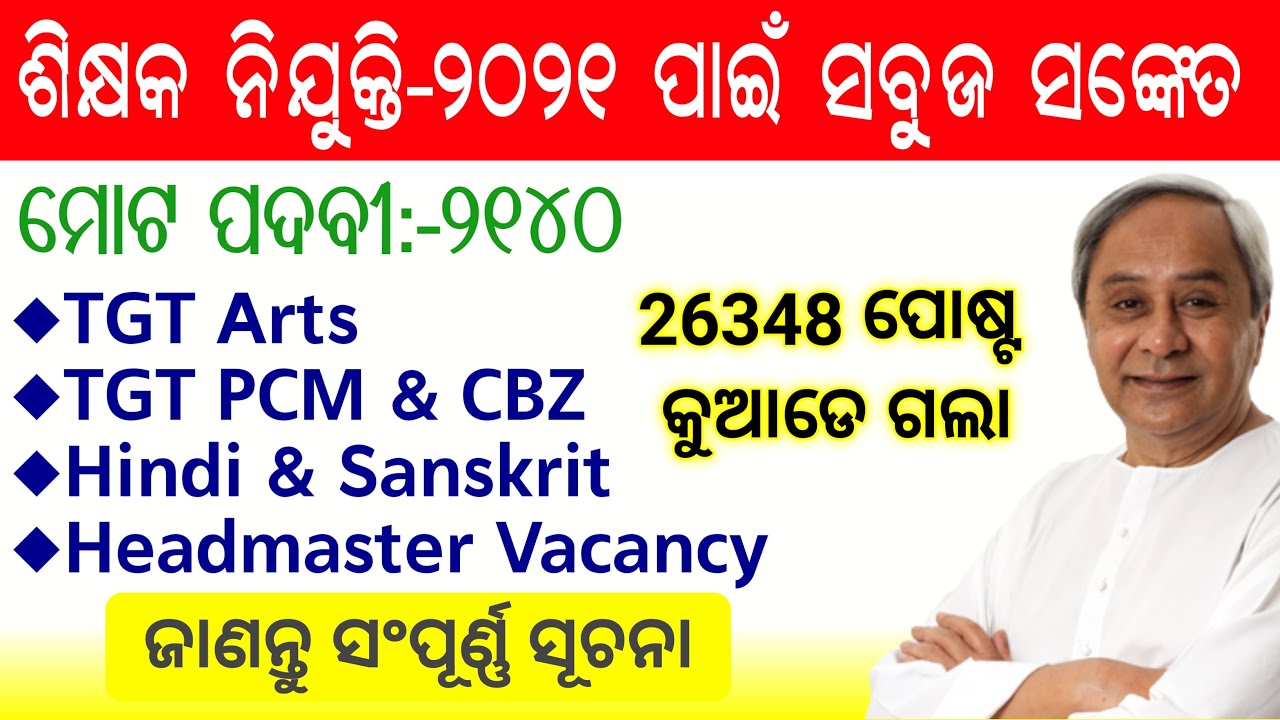 Odisha Teacher Recruitment-2021 || Total Post-2140 || Upcoming || Contract High school teacher jobs