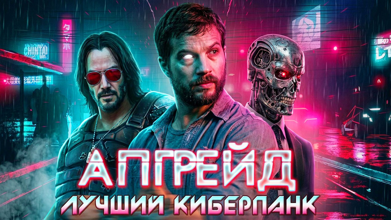 АПГРЕЙД - ТРЕШ ОБЗОР фильма