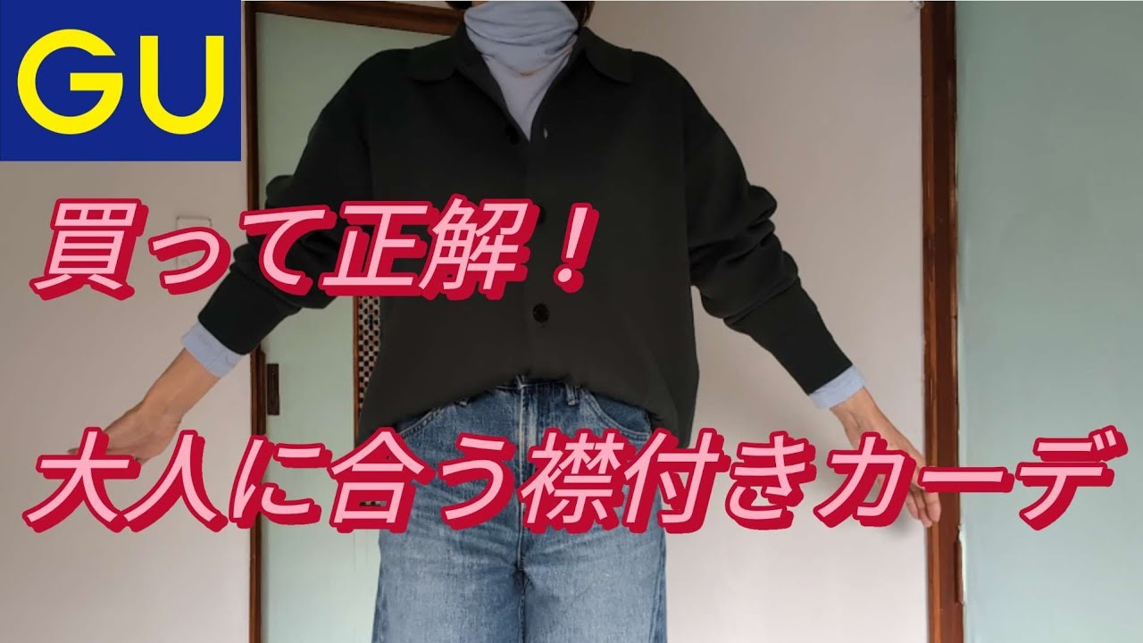 【GU】お値下げ品で大人コーデ💚ミラノリブポロカーディガン