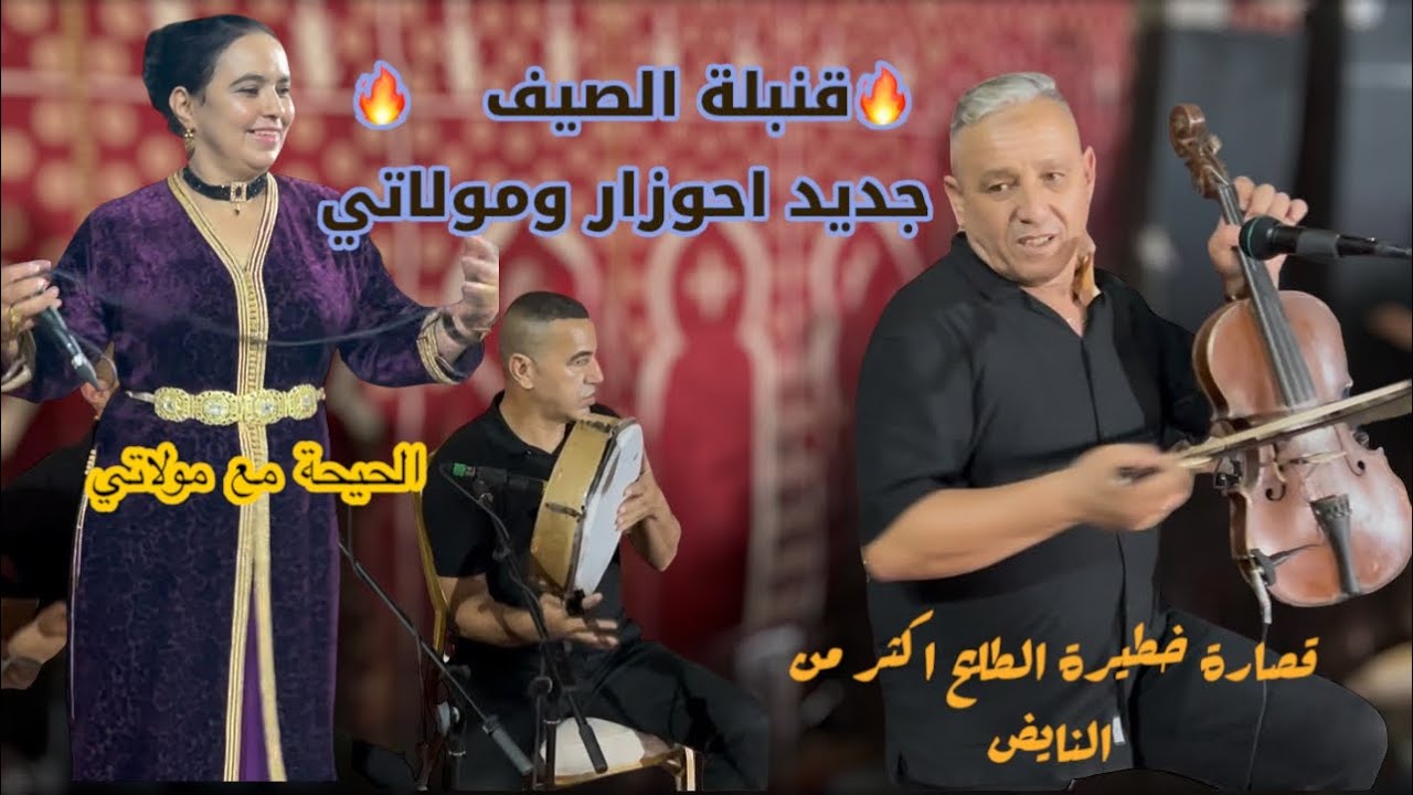 الروينة والبلبالة احوزار ومولاتي 