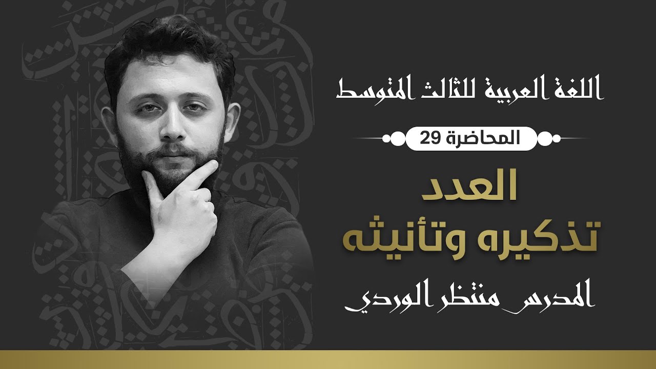 اللغة العربية للثالث المتوسط || العدد تذكيره وتأنيثه || المحاضرة 29 - منتظر الوردي 2024