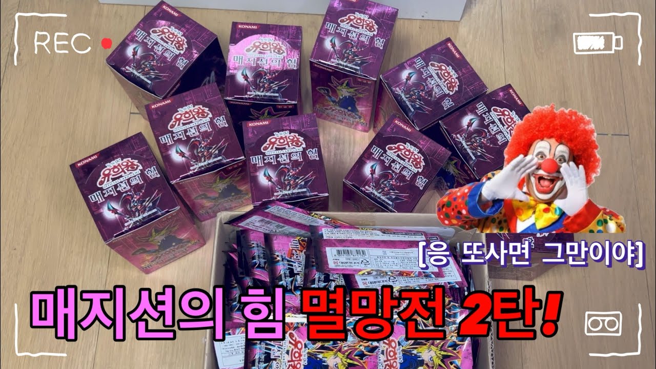 응 또사면 그만이야~ 10통 채우자!!!! [매지션의 힘 멸망전 2탄]