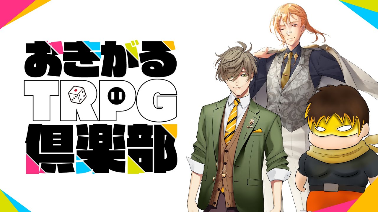 新クトゥルフ神話TRPG『世界を視た男』オリバー・エバンス,夢咲刻夜,小ka栗ショーン