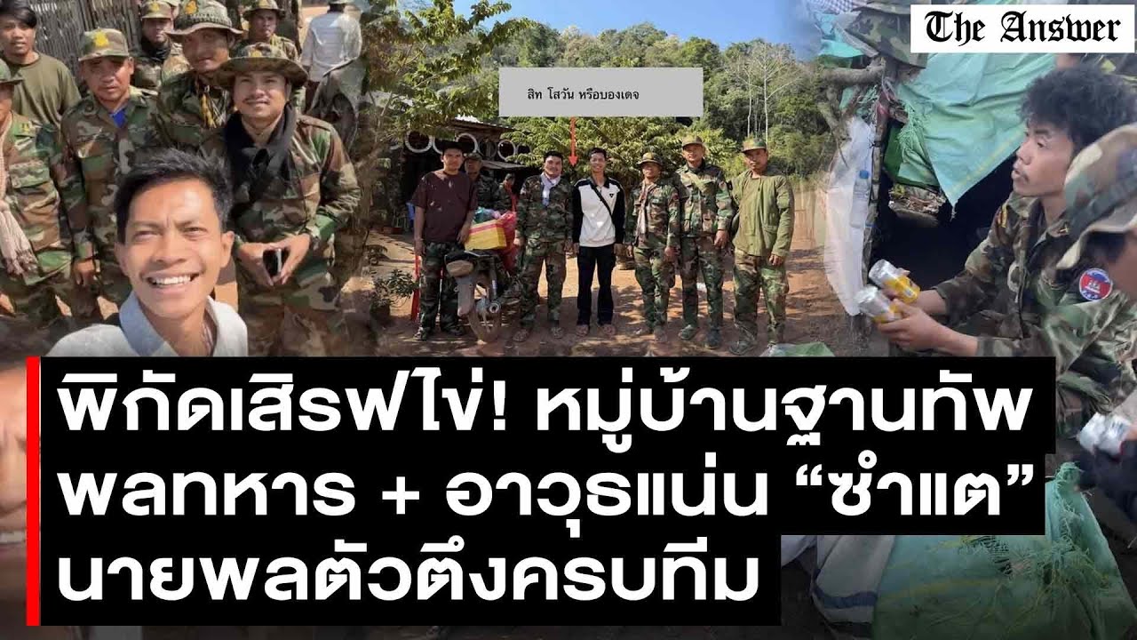 หมู่บ้านฐานทัพ! ไล่ชาวบ้านออกหมด ทหารอยู่เป็นชุมชน นายพลตัวตึงครบทีม พิกัดเสิรฟไข่รอบใหม่