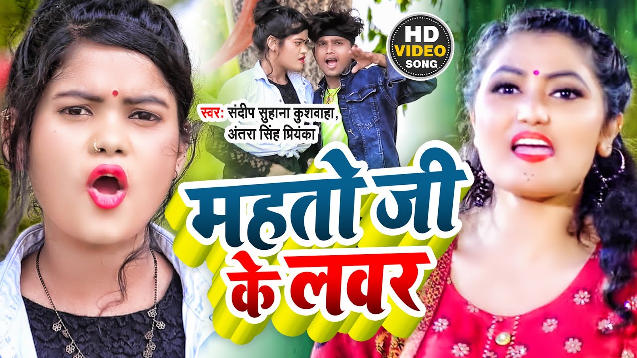 #Antra Singh Priyanka | Mahato Ji Ke Lover | #Sandeep Suhana Kushwaha |महतो जी के लभर |Bhojpuri Song