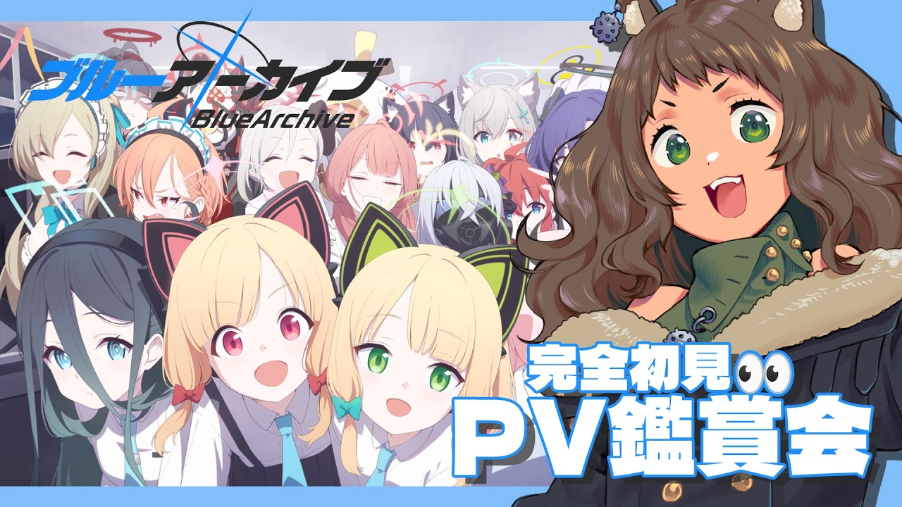 【 完全初見👀 ／ #ブルアカ 】PV鑑賞会をして推しをみつけるたぬき【ヘノラク／ #vtuber 】