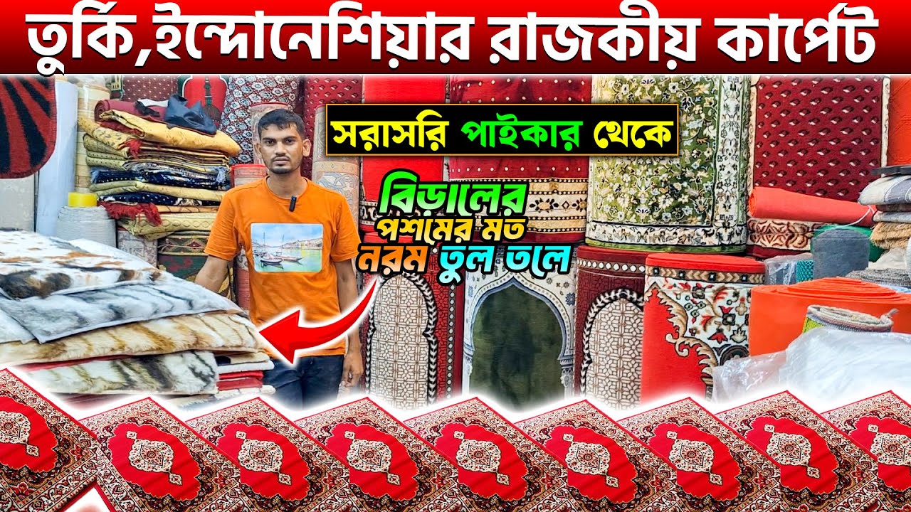 তুর্কি,ইন্দোনেশিয়ার রাজকীয় ডিজাইনের কার্পেট🔥Carpet Price in Bangladesh 2025/Wholesale Carpet Price