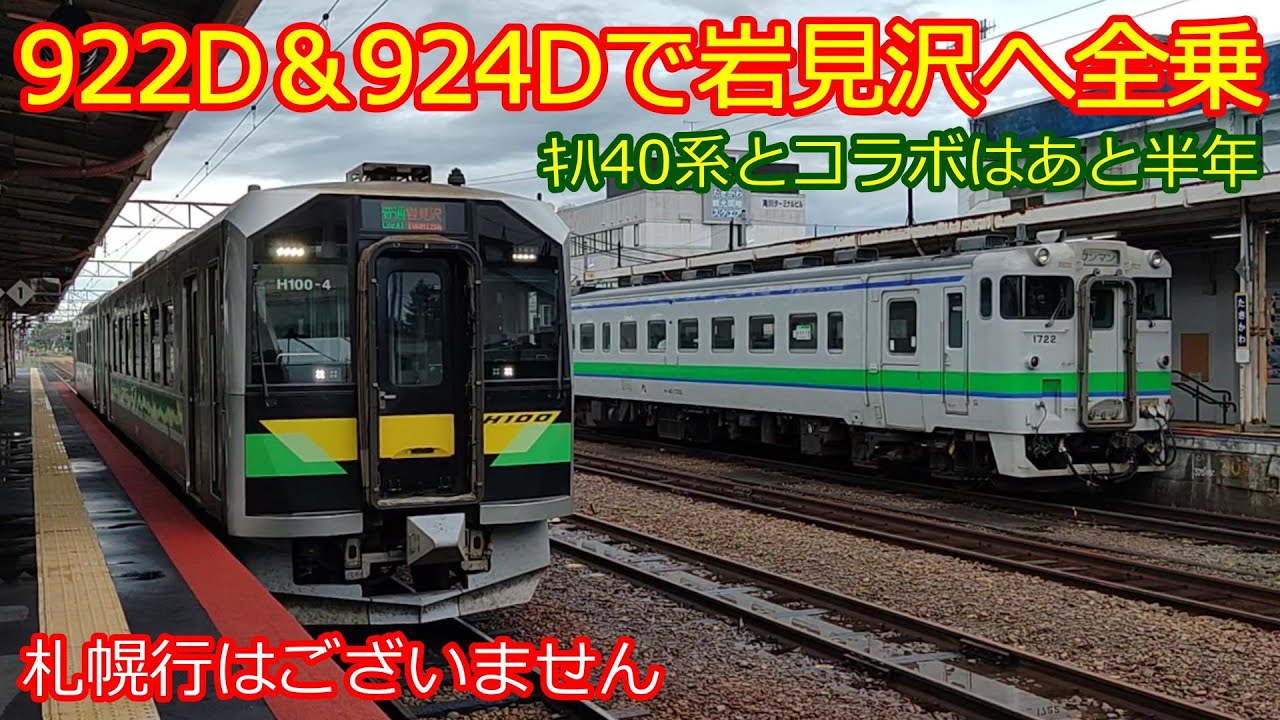 【922D＆924D】旭川→岩見沢間を滝川で2時間以上待って全区間乗車してみた！