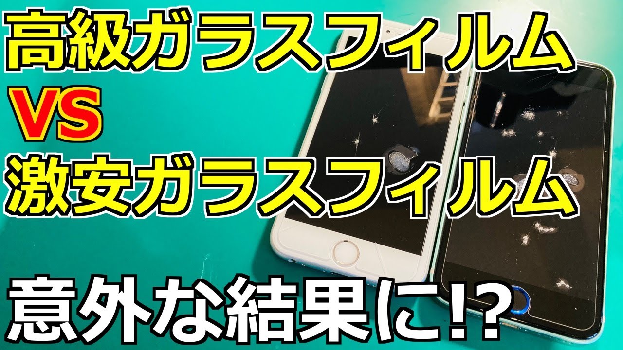 【値段差40倍】高級ガラスフィルムVS激安ガラスフィルム【耐久力検証】