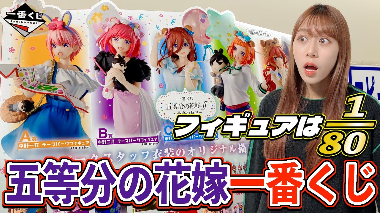 推しフィギュアは1/80！『一番くじ五等分の花嫁』で引いた結果がまさかの‥ ごと嫁 1番くじ