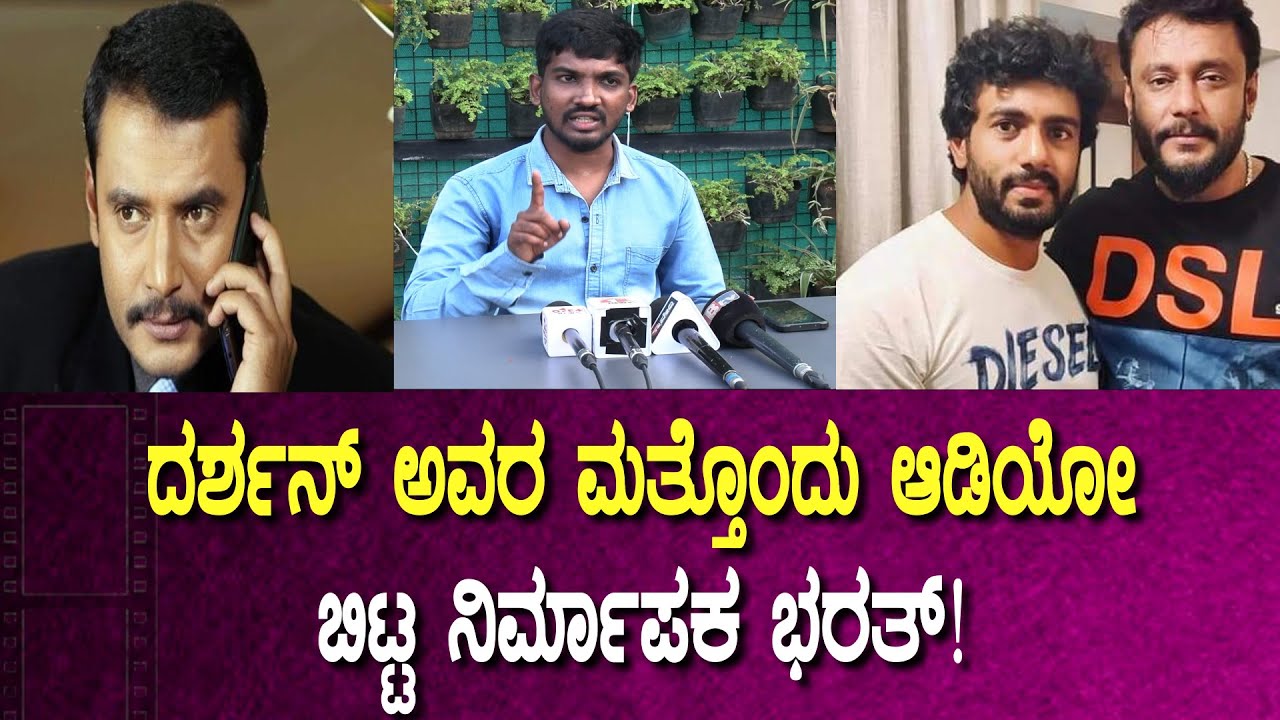 ದರ್ಶನ್ ಅವರ ಮತ್ತೊಂದು ಆಡಿಯೋ ಬಿಟ್ಟ ಭರತ್ Dhruvan | Bharath Vishnukanth | Darshan New Audio Call | D Boss