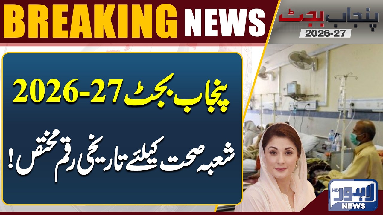 Big News! Punjab Health Sector Gets Record Budget | Latest Update 2026-27 | Lahore News