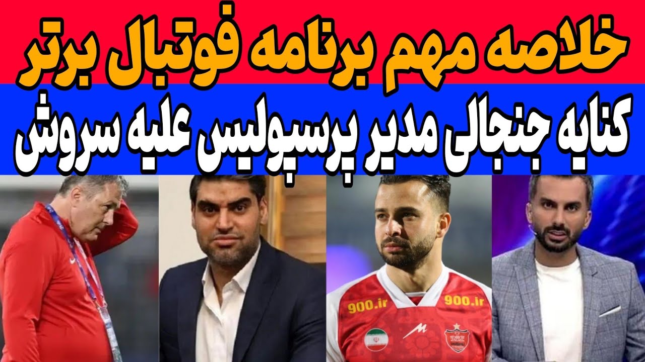 خلاصه مهم برنامه فوتبال برتر دیشب: کنایه مدیر پرسپولیس علیه رفیعی و جدایی اسکوچیچ