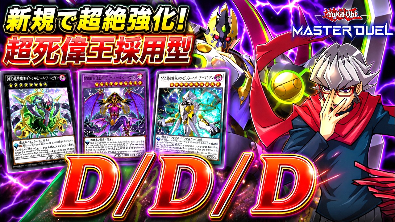 私が描く最強のポートフォリオ！超死偉王3体採用『DDD』【遊戯王マスターデュエル/対戦リプレイ】