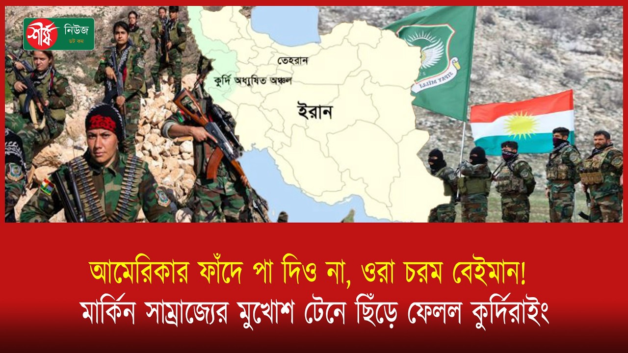আমেরিকার ফাঁ’দে পা দিও না, ওরা চরম বেই’মান! মার্কিন সাম্রাজ্যের মু’খো’শ টেনে ছিঁ’ড়ে ফেলল কু’র্দি’রা
