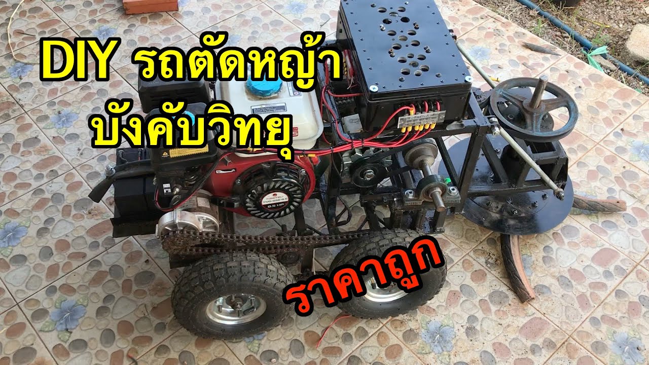 ทำรถตัดหญ้าบังคับวิทยุราคาถูก. radio controlled lawn mower  PART 2