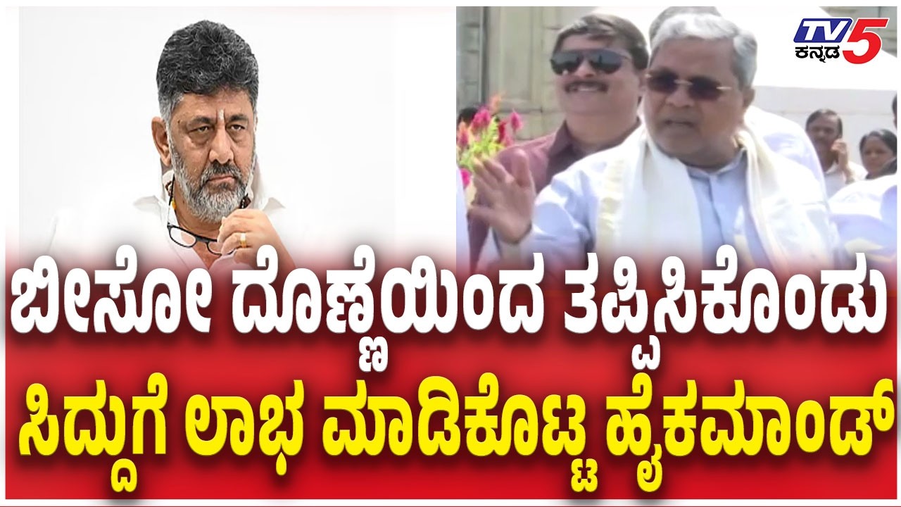 CM Siddaramaiah About DK Shivakumar| ಬೀಸೋ ದೊಣ್ಣೆಯಿಂದ ತಪ್ಪಿಸಿಕೊಂಡು ಸಿದ್ದುಗೆ ಲಾಭ ಮಾಡಿಕೊಟ್ಟ ಹೈಕಮಾಂಡ್​​