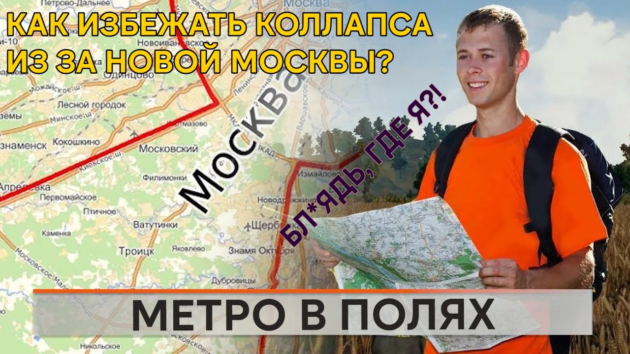 Метро в полях. Как избежать коллапса в Москве?