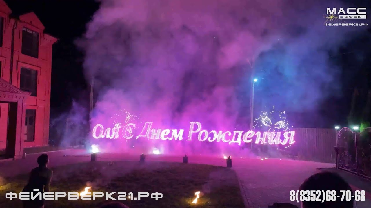 Шикарное поздравление девушке с Днем Рождения и музыкальный фейерверк от Масс Эффект