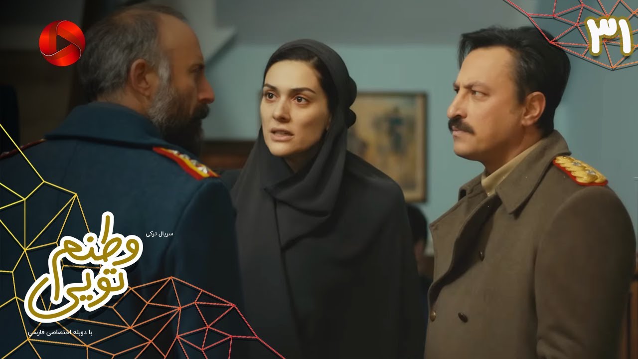 Serial Vatanam Toiee  -  Episode 31 - سریال ترکی وطنم تویی - قسمت 31 - دوبله فارسی