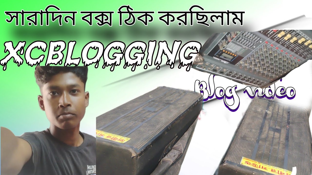 আজকে সারাদিন বক্স বাগাচ্ছিলাম 🎛️🎙️। র্টৈস্ট করেছি#vloggerlife #vlogs #blogging 