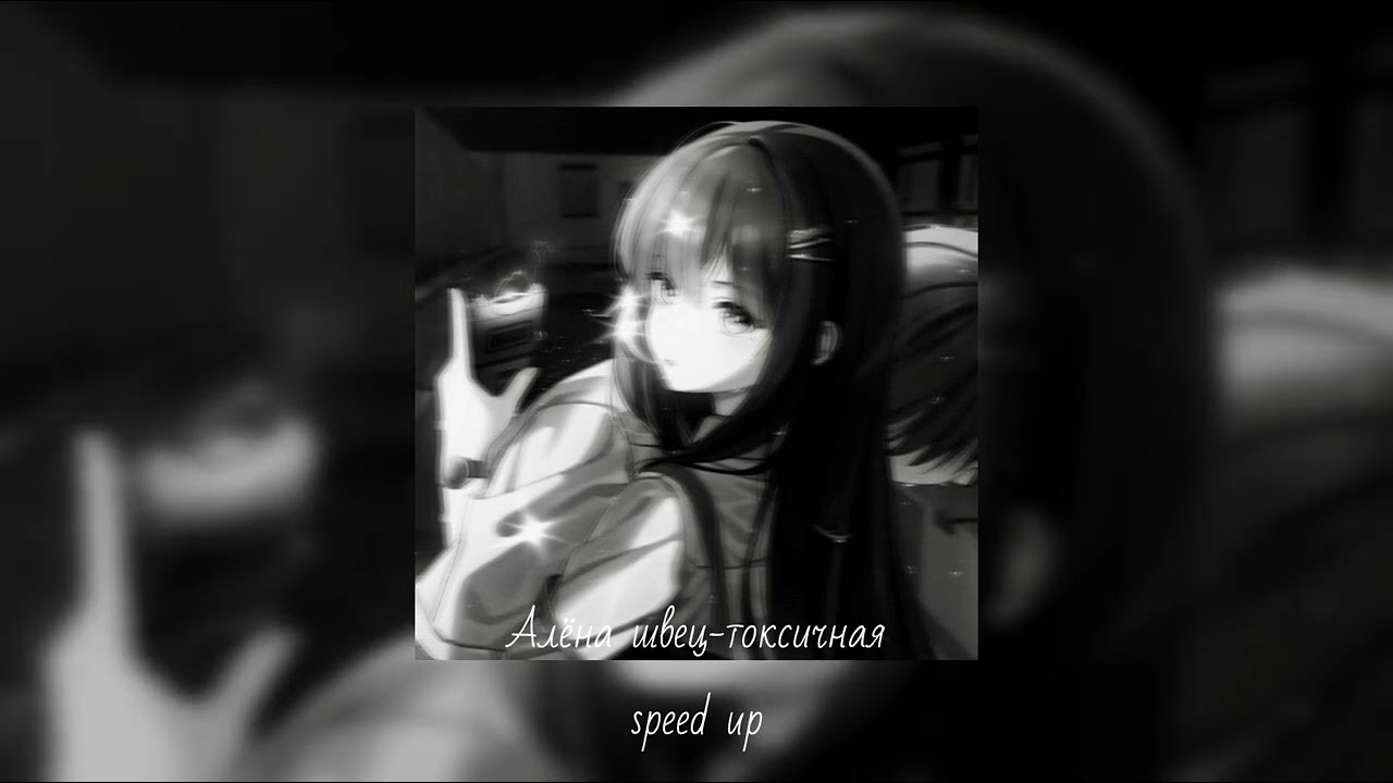 Алёна швец - токсичная (speed up) 