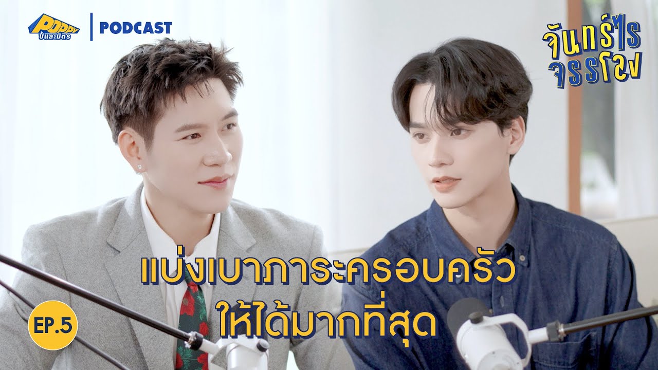 จันทร์ไรจรรโลง EP5 | เก่ง หฤษฎ์