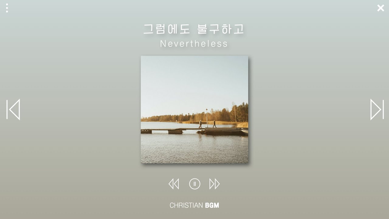 [1시간] 그럼에도 불구하고 / CCM piano / WORSHIP / PRAY / HEALING / STUDY / WORK