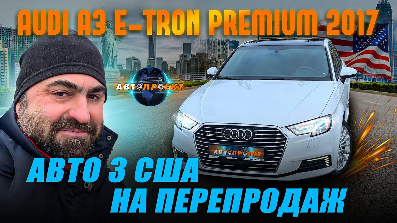 Audi А3 e-Tron Premium 2017 | Авто з США на перепродаж | Авто Проект