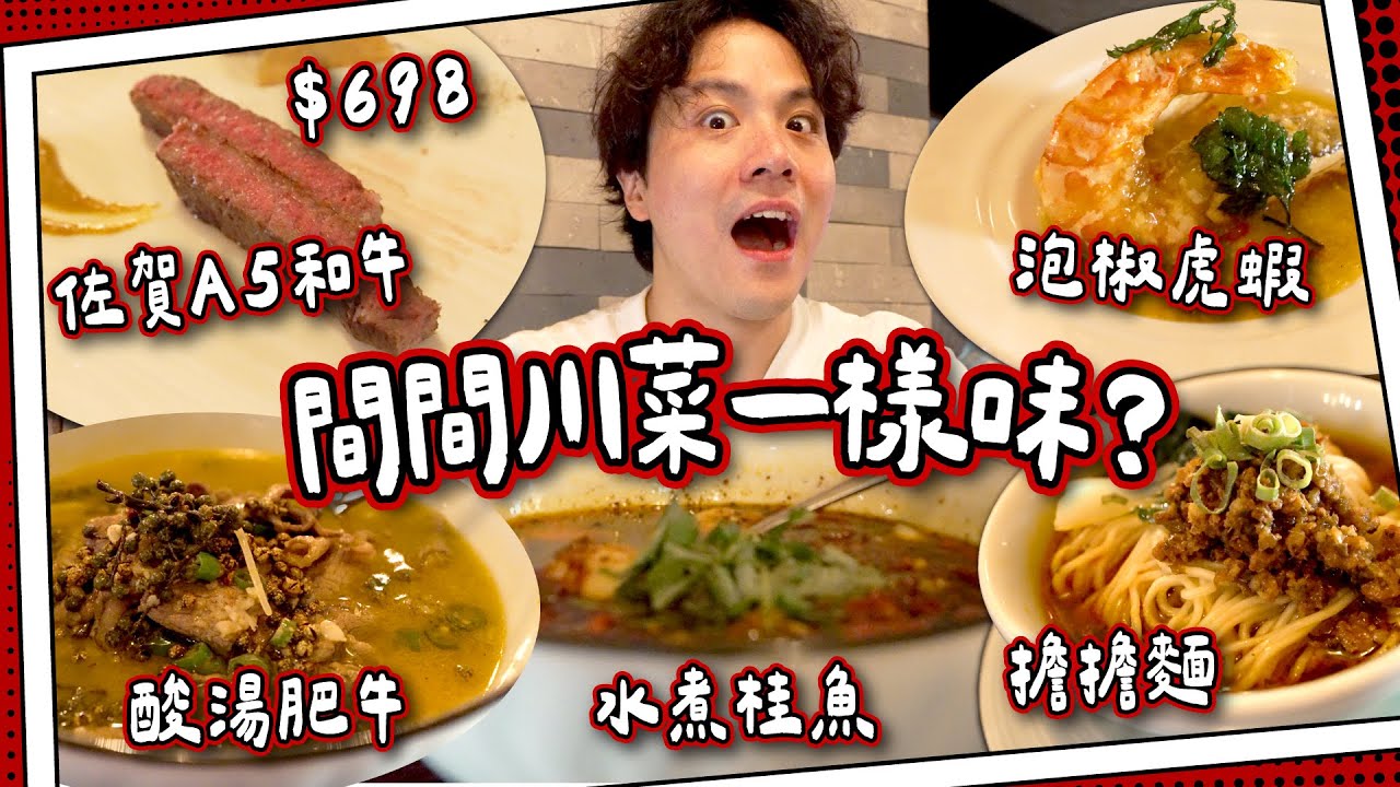 【美食迷思】頂級川菜🔥 $698佐賀A5和牛🇯🇵｜$288/6片水煮貴魚｜川菜間間一樣味？｜鄧記川菜 #全自費