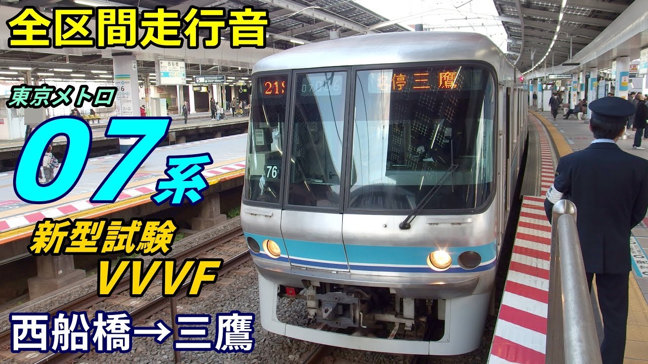 【全区間走行音】東京メトロ07系〈新型試験VVVF〉西船橋→三鷹 (2019.3)