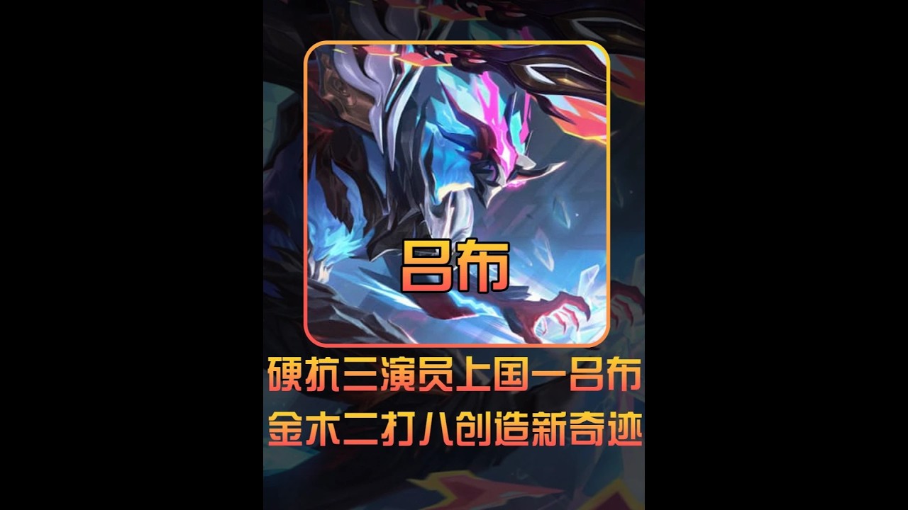 金木二打八冲国一！演员队友你拦不住 #金木吕布【凤煌解说王者荣耀】